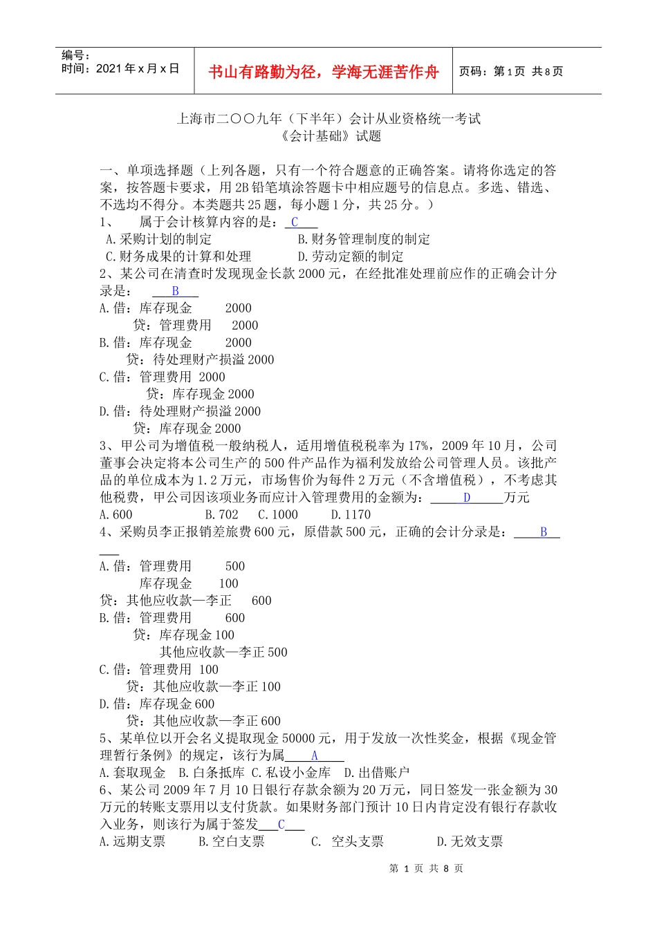 上海市二九年（下半年）会计从业资格统一考试_第1页