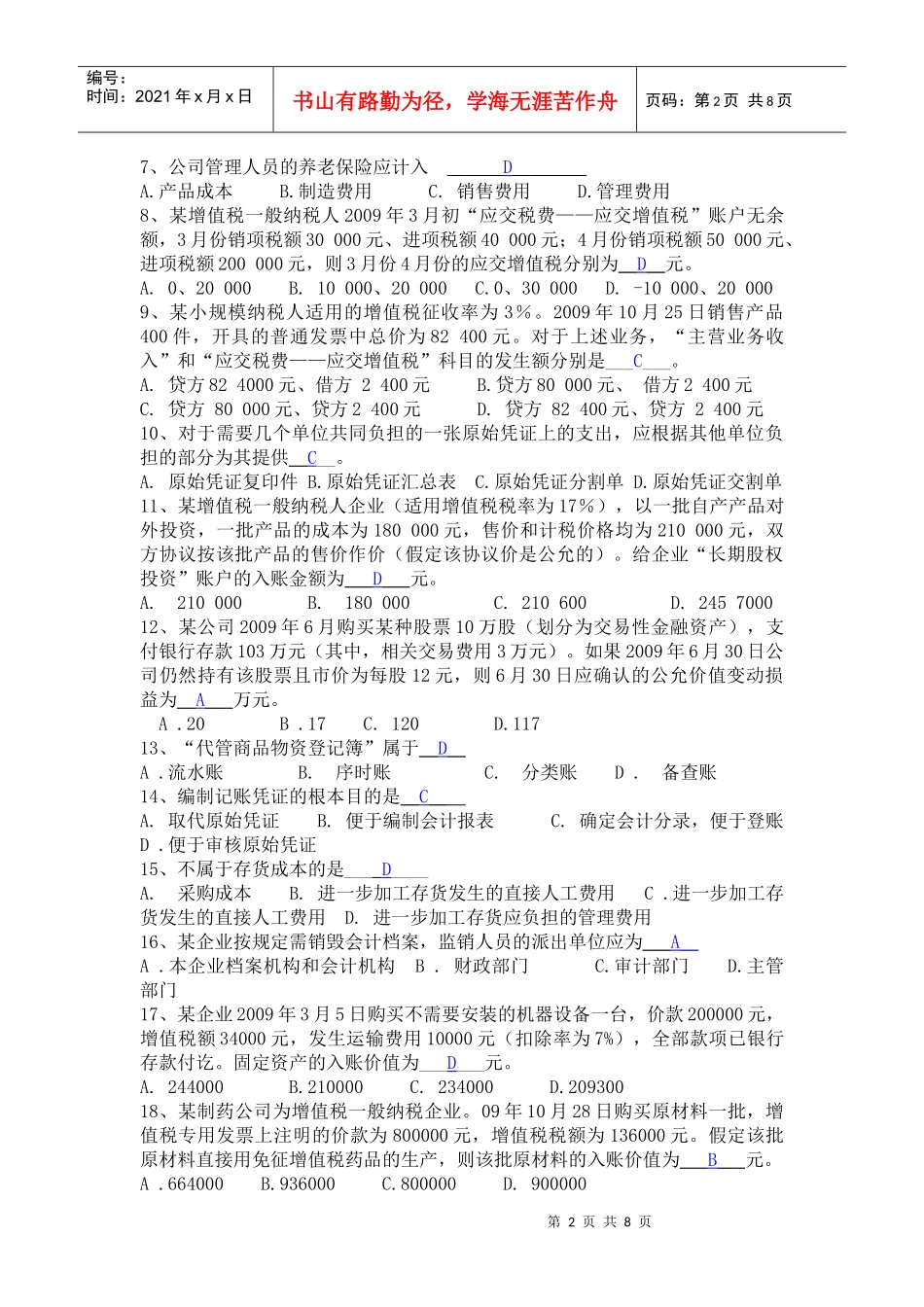 上海市二九年（下半年）会计从业资格统一考试_第2页