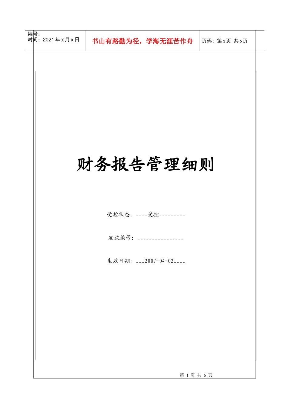 (BT-XM-CW-205)财务报告管理细则_第1页