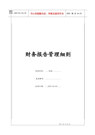 (BT-XM-CW-205)财务报告管理细则