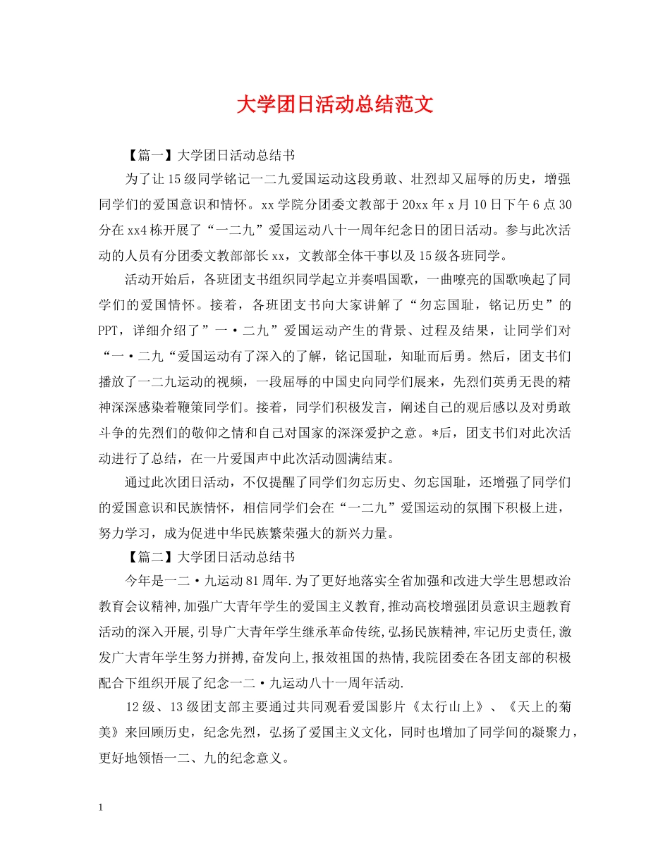 大学团日活动总结范文 _第1页