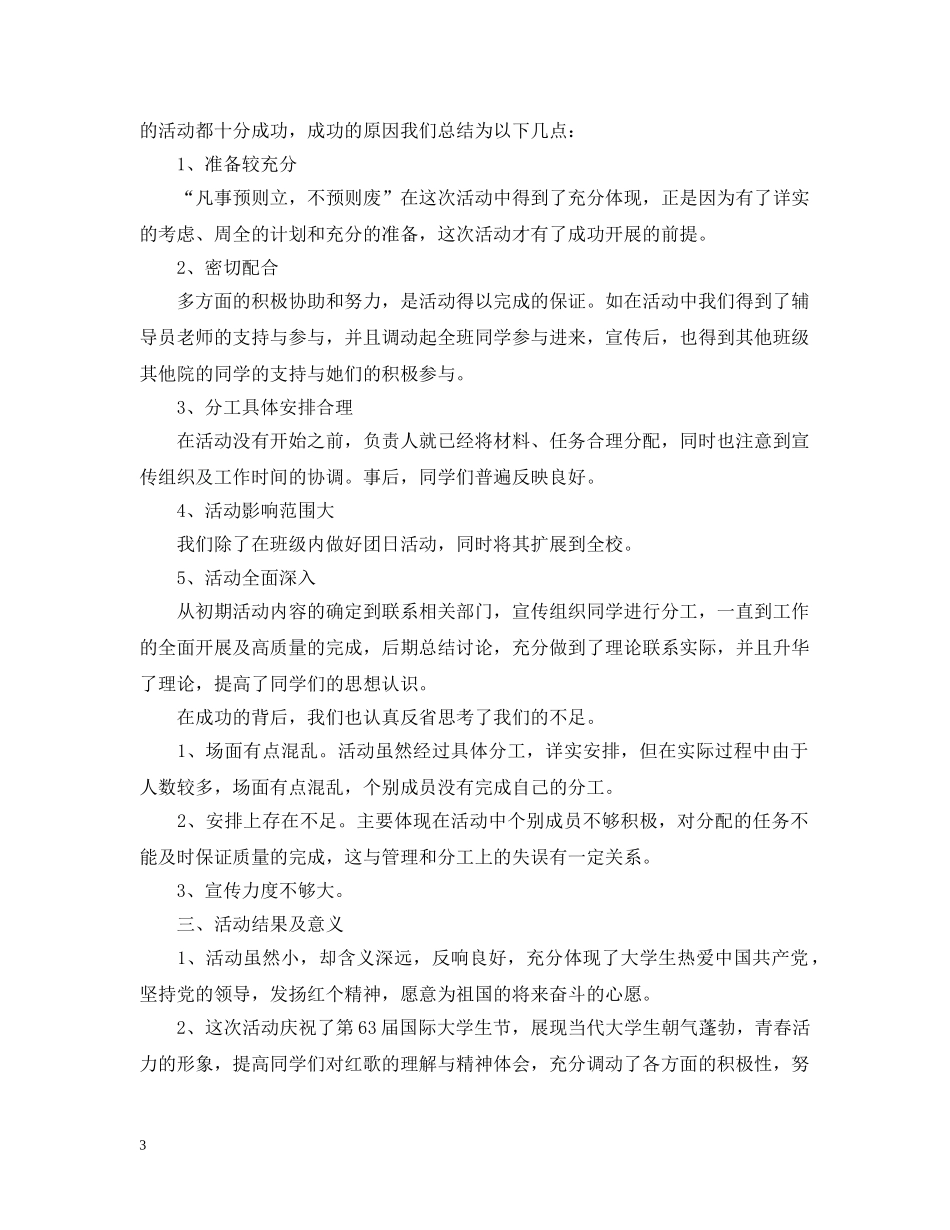 大学团日活动总结范文 _第3页