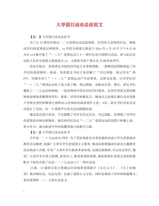 大学团日活动总结范文 
