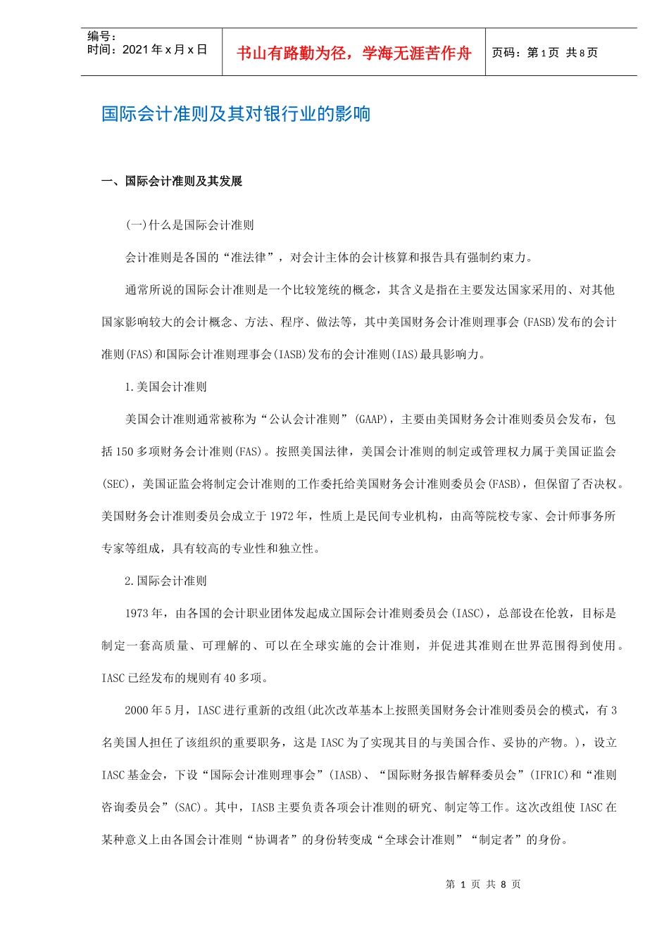 国际会计准则及其对银行业的影响(doc8)_第1页