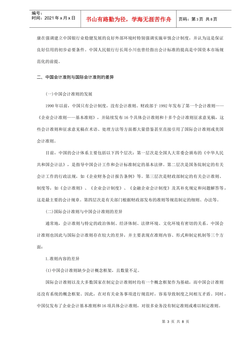 国际会计准则及其对银行业的影响(doc8)_第3页