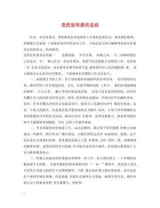 党的宣传委员总结 