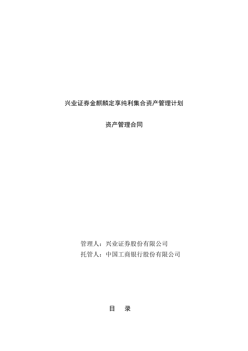 证券金麒麟定享纯利集合资产管理计划_第1页