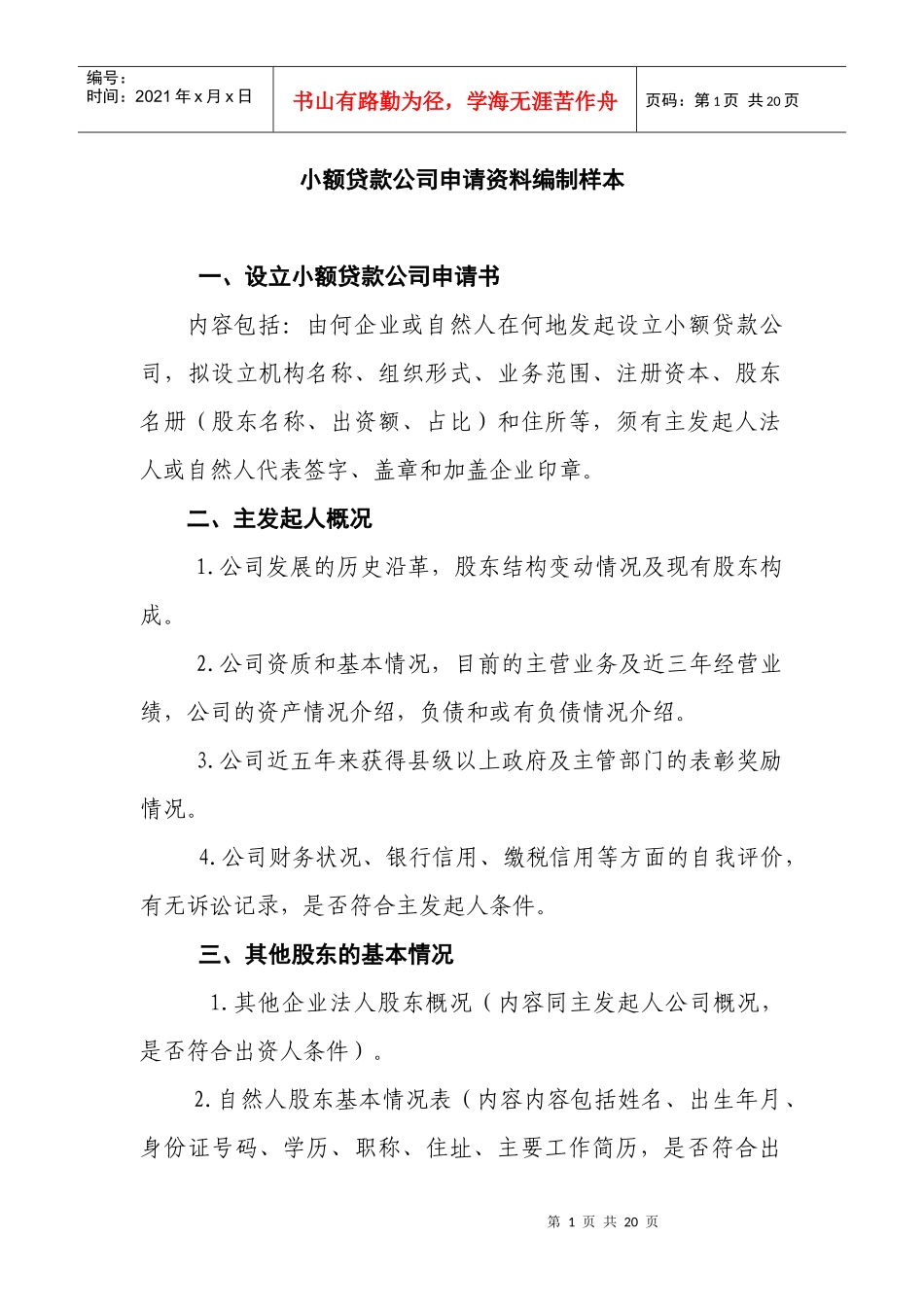 小额贷款公司申请资料编制样本_第1页