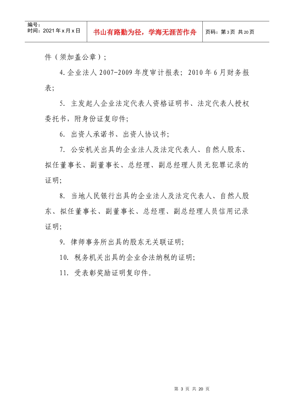 小额贷款公司申请资料编制样本_第3页