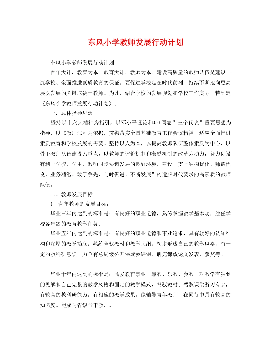东风小学教师发展行动计划 _第1页