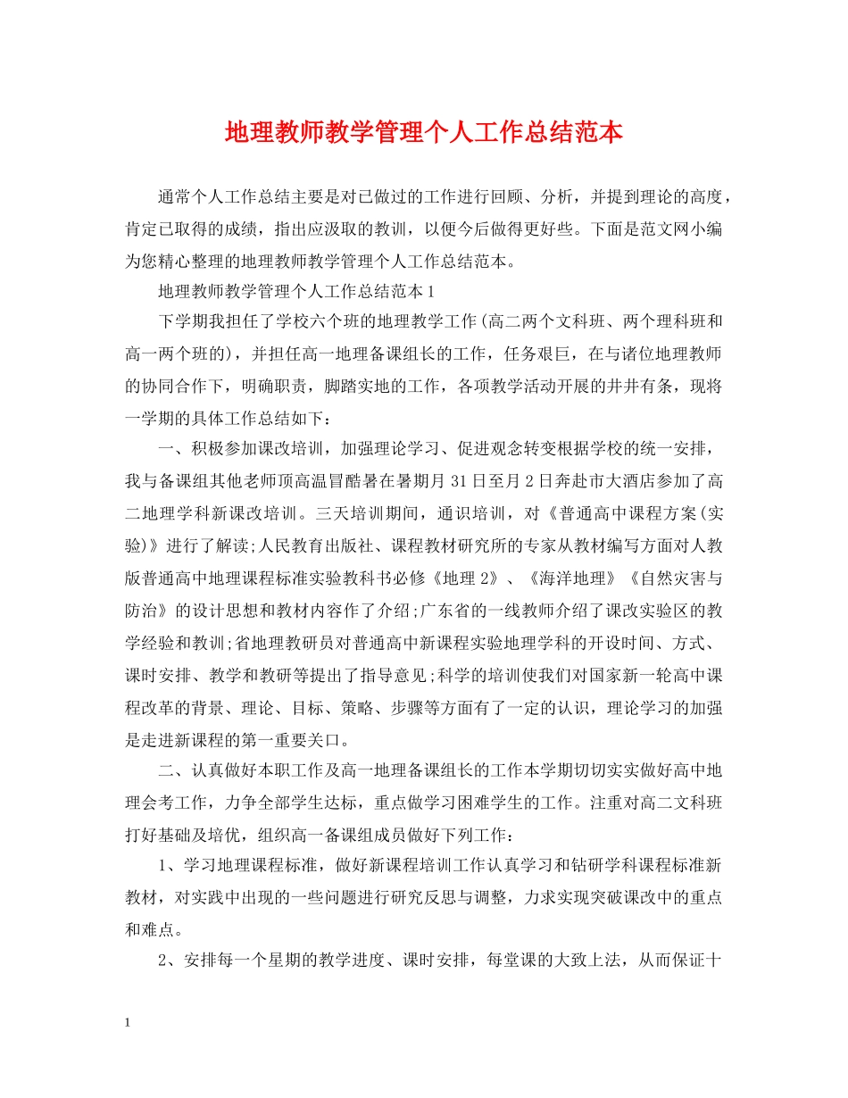 地理教师教学管理个人工作总结范本 _第1页