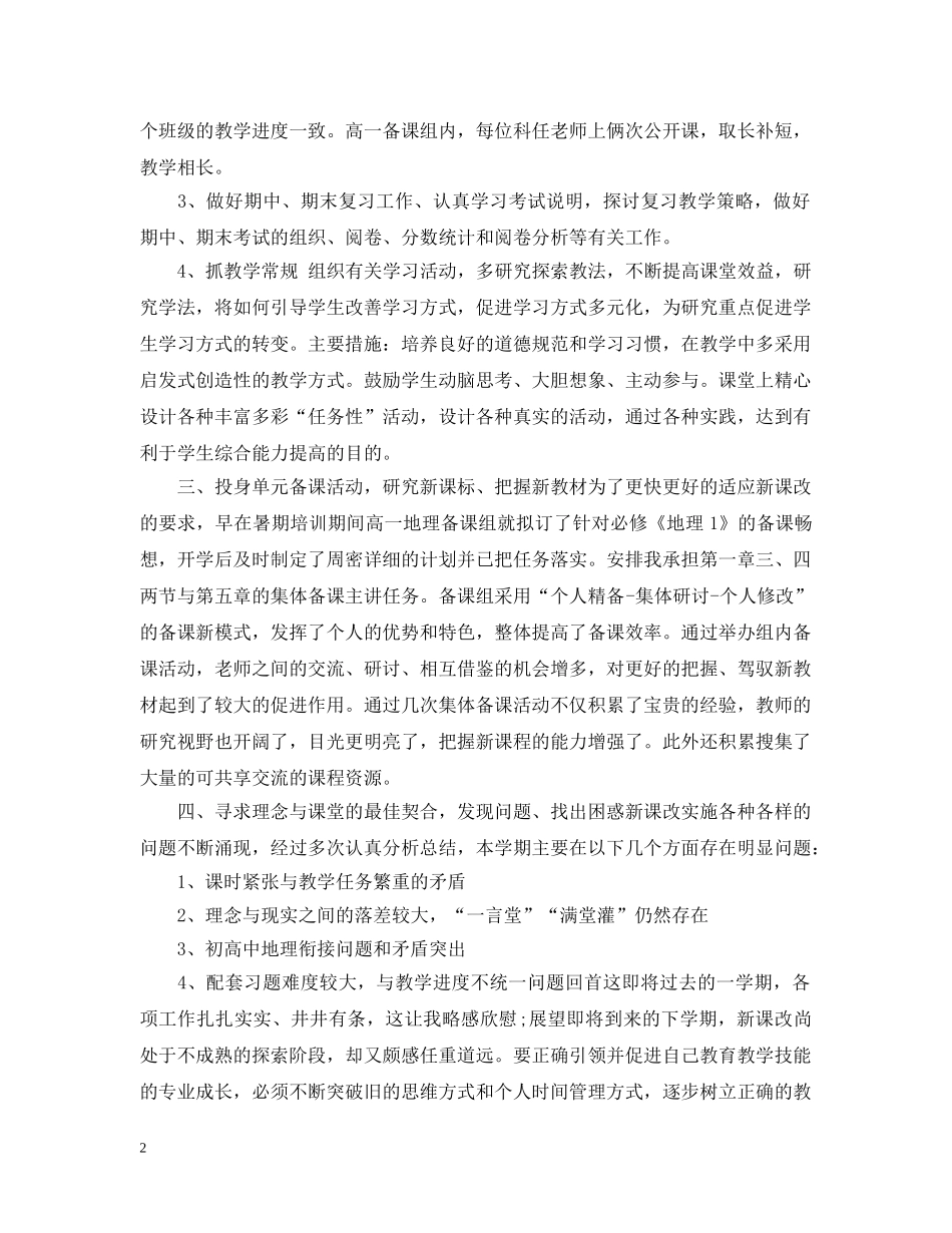 地理教师教学管理个人工作总结范本 _第2页