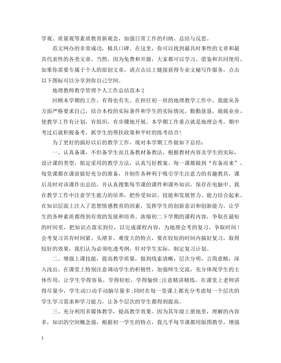 地理教师教学管理个人工作总结范本 _第3页