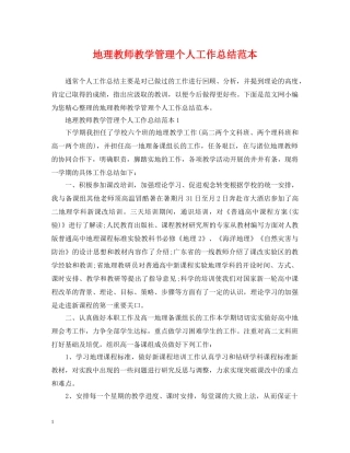 地理教师教学管理个人工作总结范本 