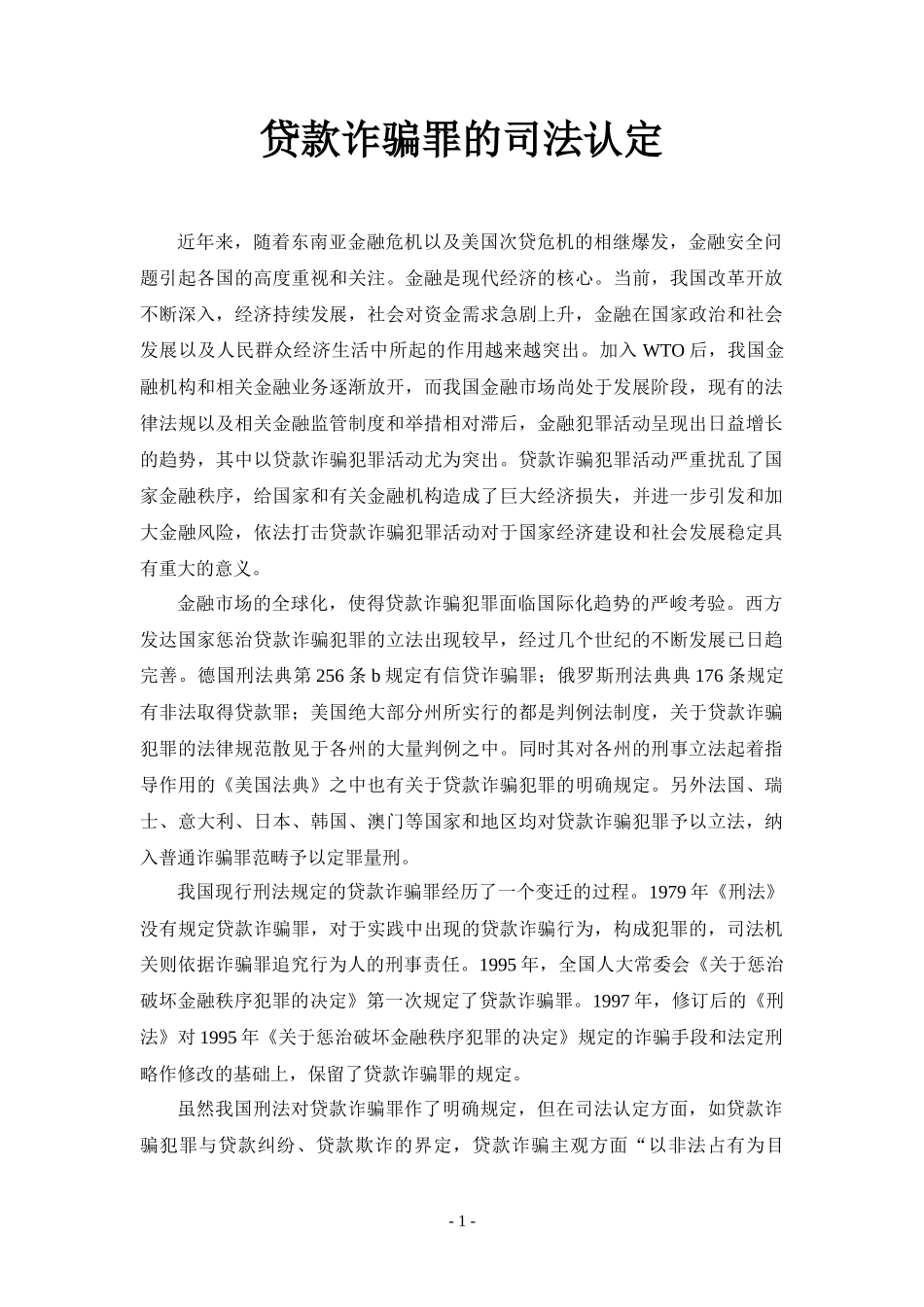 (原创)贷款诈骗罪的司法认定_第1页