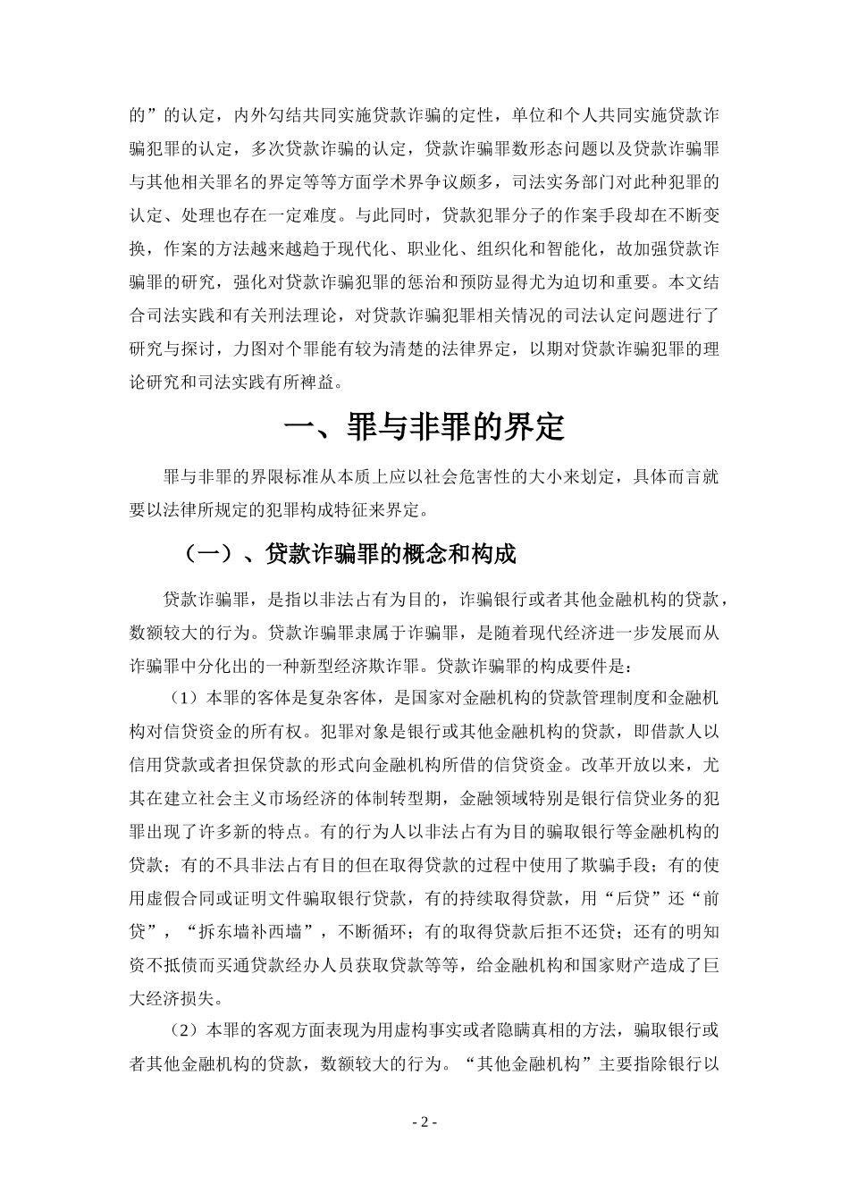 (原创)贷款诈骗罪的司法认定_第2页