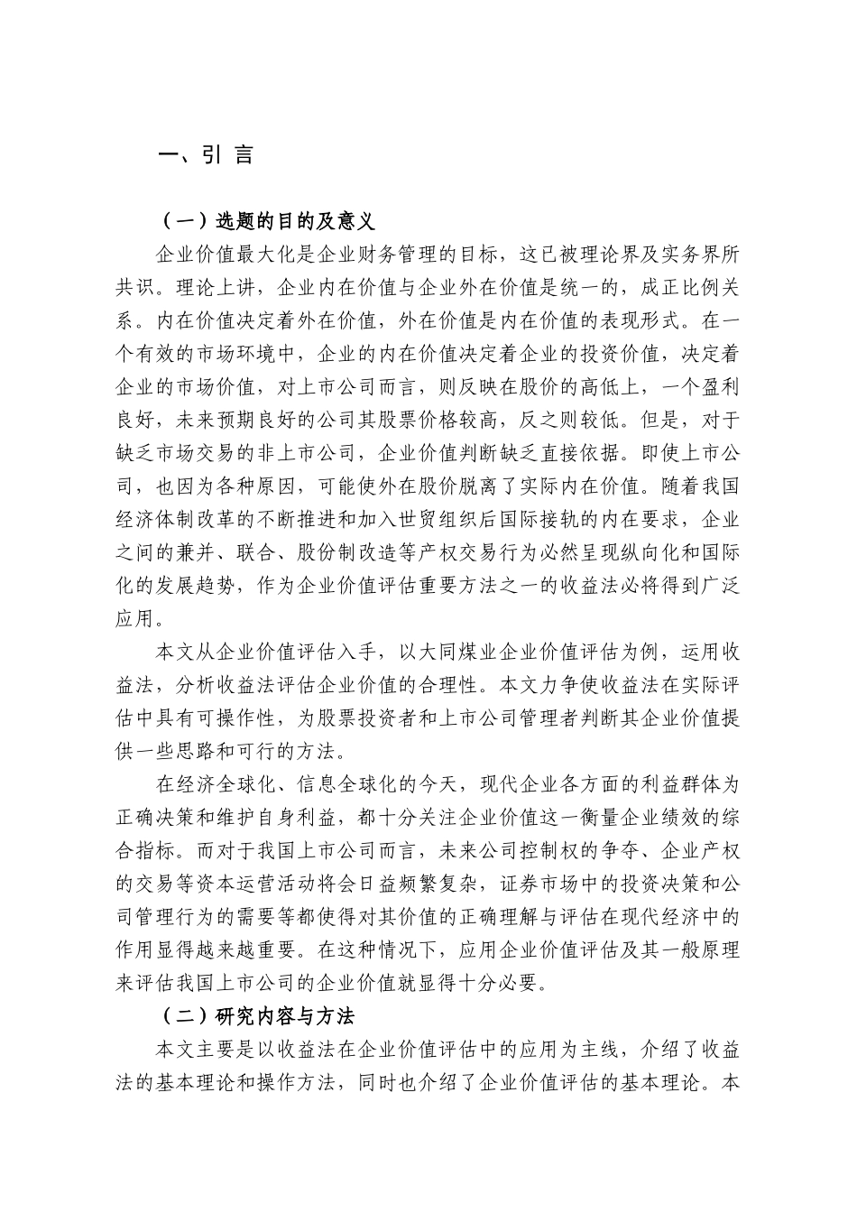 收益法在企业评估中的应用_第2页