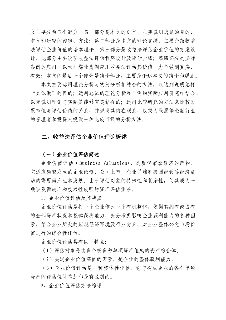 收益法在企业评估中的应用_第3页