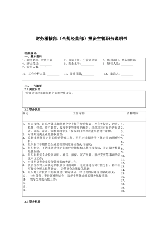 财务稽核部（合规经营部）投资主管职务说明书