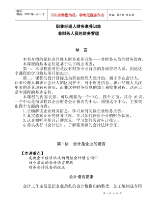 职业经理人财务素养训练--非财务人员