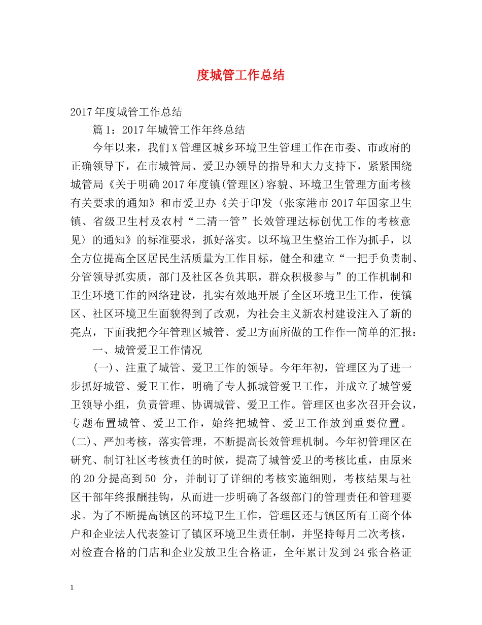 度城管工作总结 _第1页