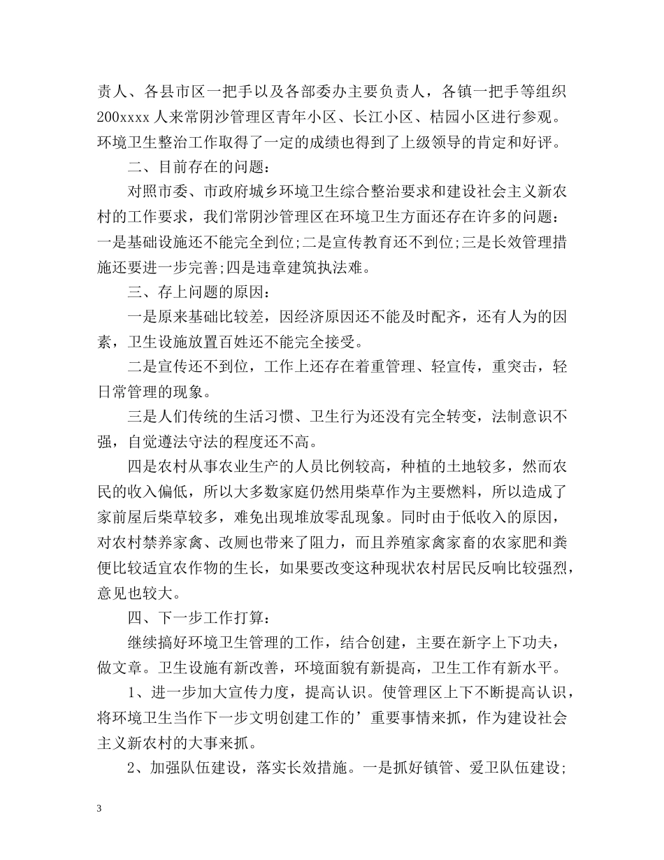 度城管工作总结 _第3页