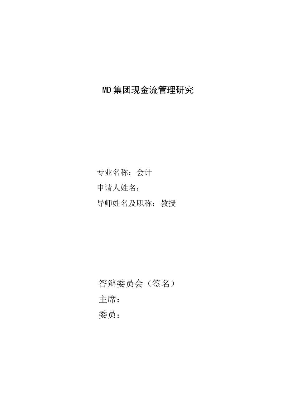MD集团现金流管理研究_第1页
