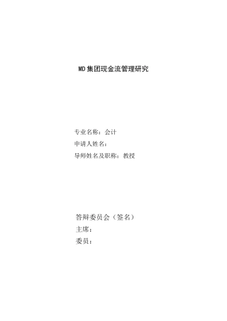 MD集团现金流管理研究