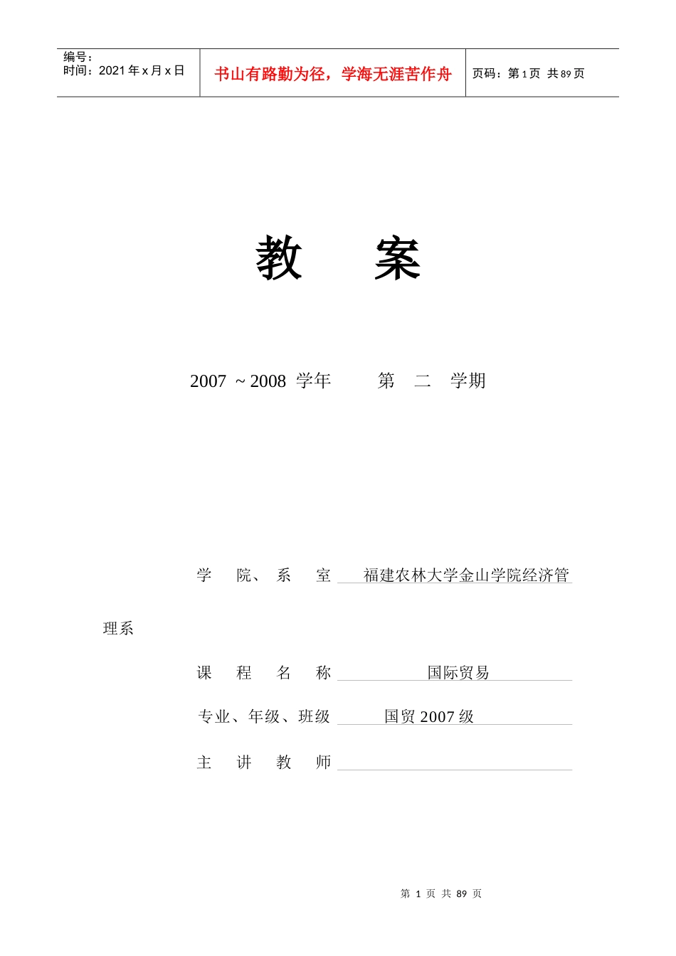 福建农林大学金山学院经济管理系_第1页