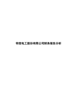 某电工公司财务报告分析