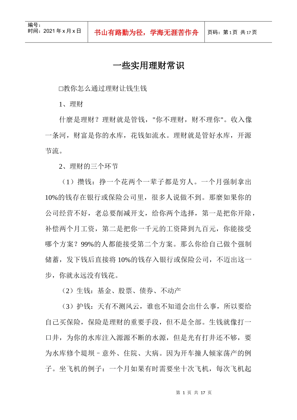 一些实用理财常识_第1页