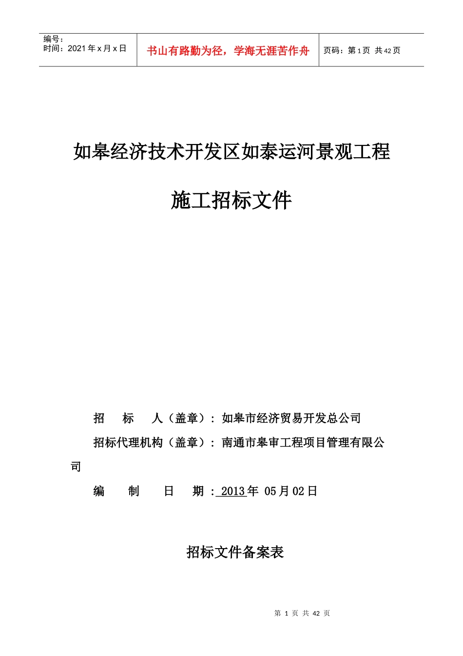 如皋经济技术开发区如泰运河景观工程_第1页