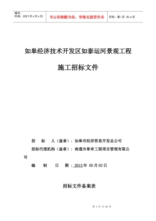 如皋经济技术开发区如泰运河景观工程