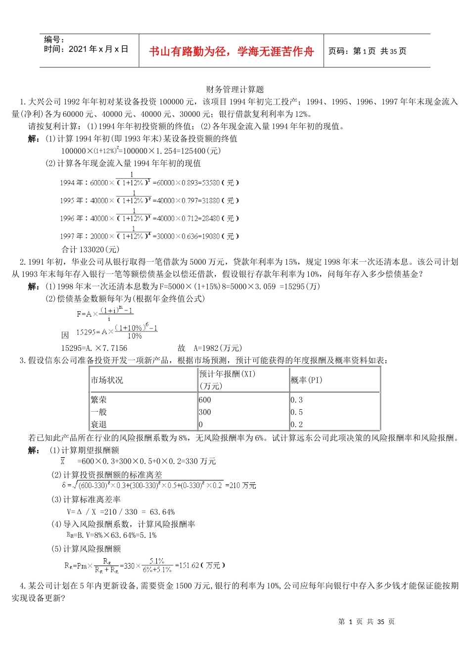 财务管理学同步计算题_第1页