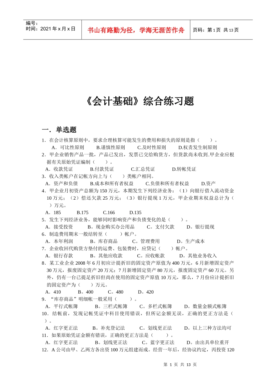 《会计基础》综合习题_第1页