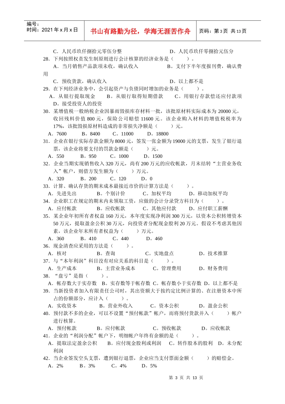 《会计基础》综合习题_第3页