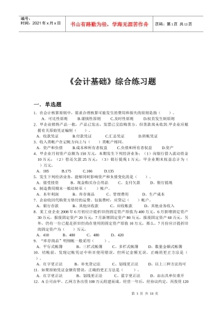 《会计基础》综合习题