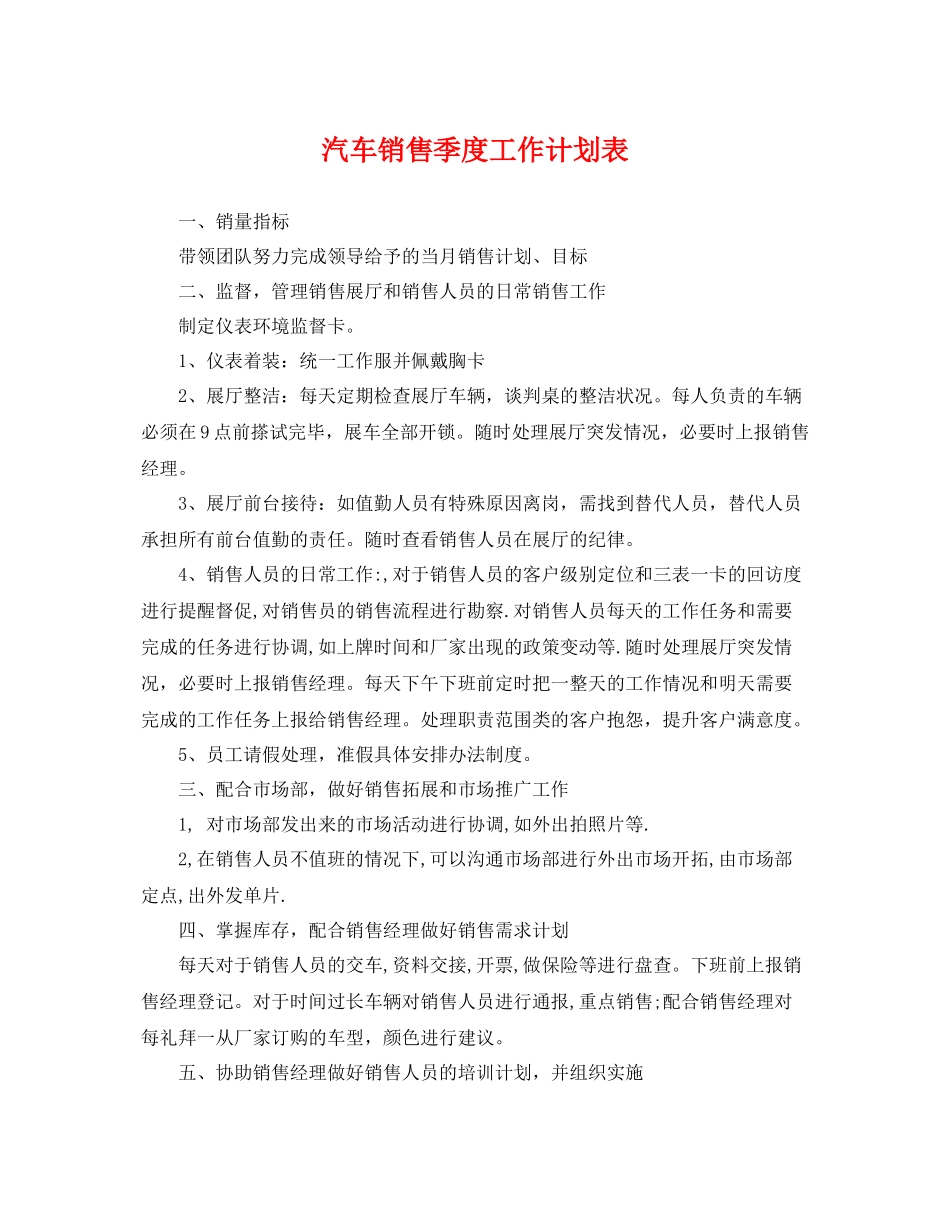 汽车销售季度工作计划表 _第1页