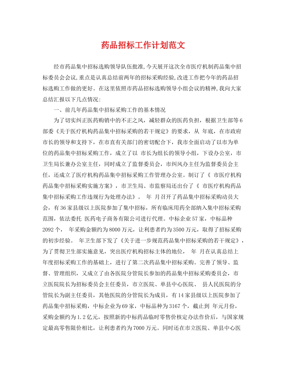 药品招标工作计划范文 _第1页
