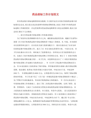 药品招标工作计划范文 