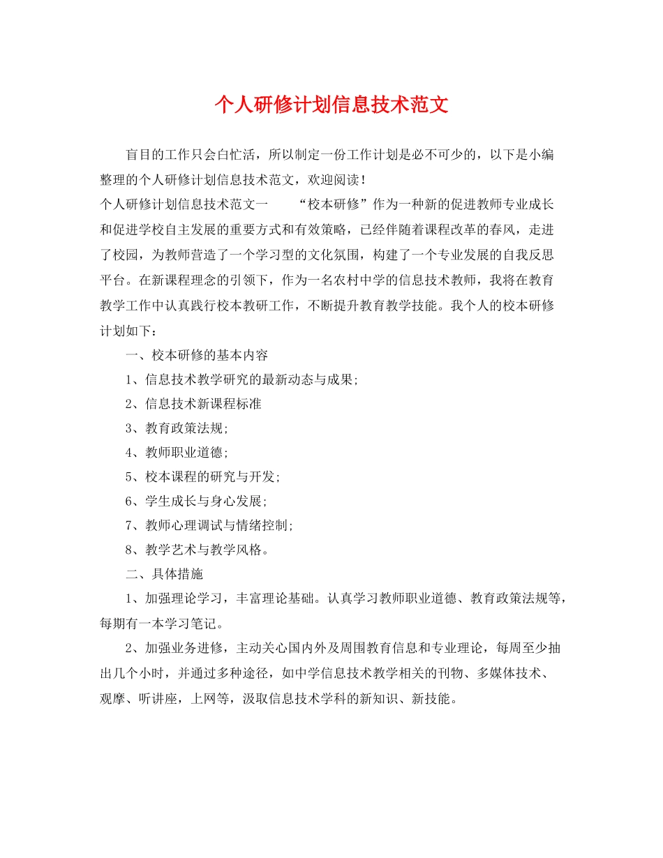 个人研修计划信息技术范文 _第1页