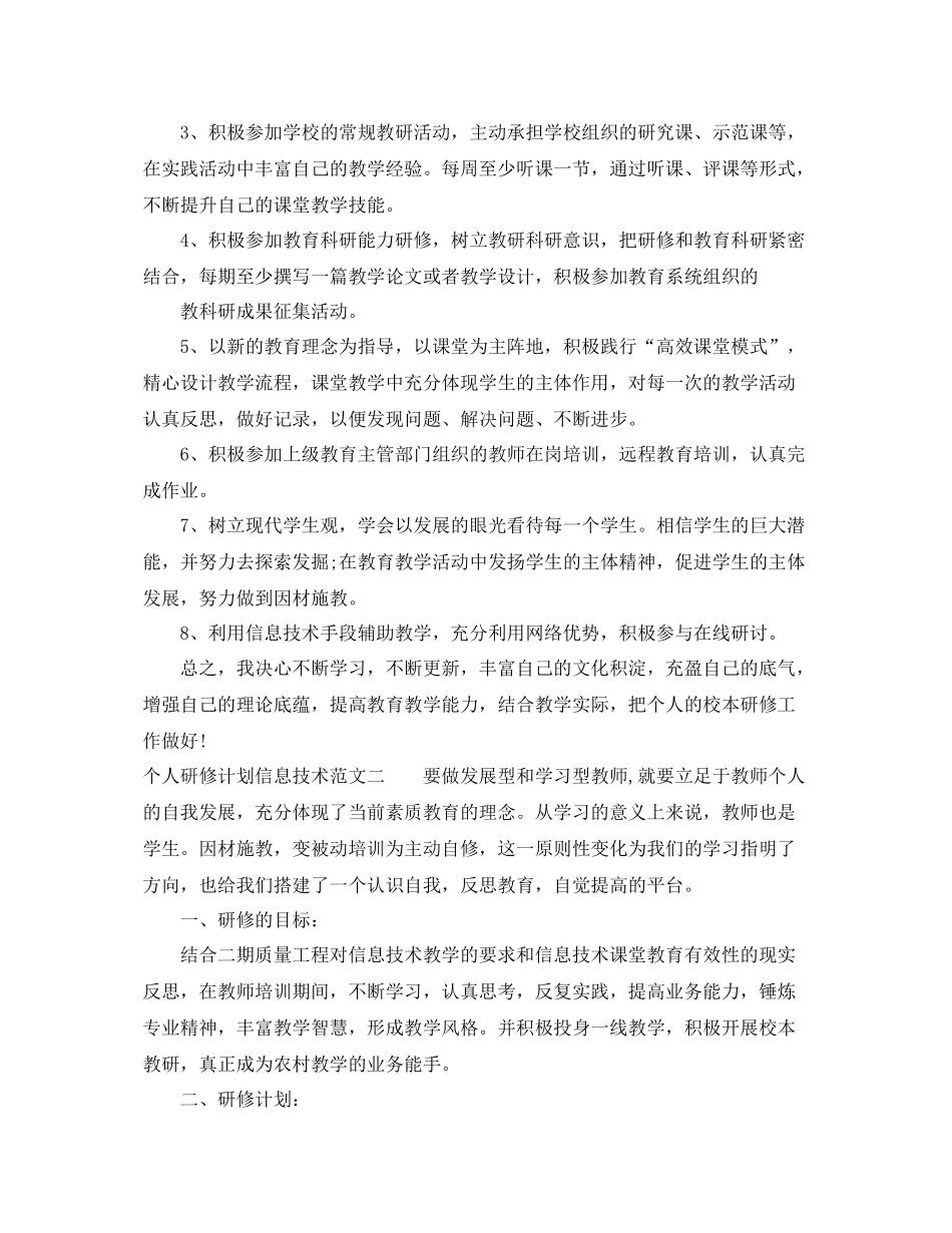 个人研修计划信息技术范文 _第2页