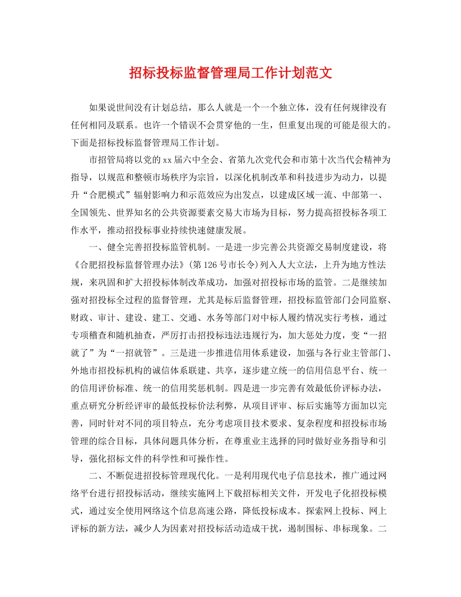 招标投标监督管理局工作计划范文 _第1页