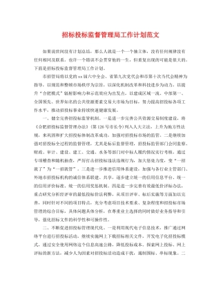 招标投标监督管理局工作计划范文 