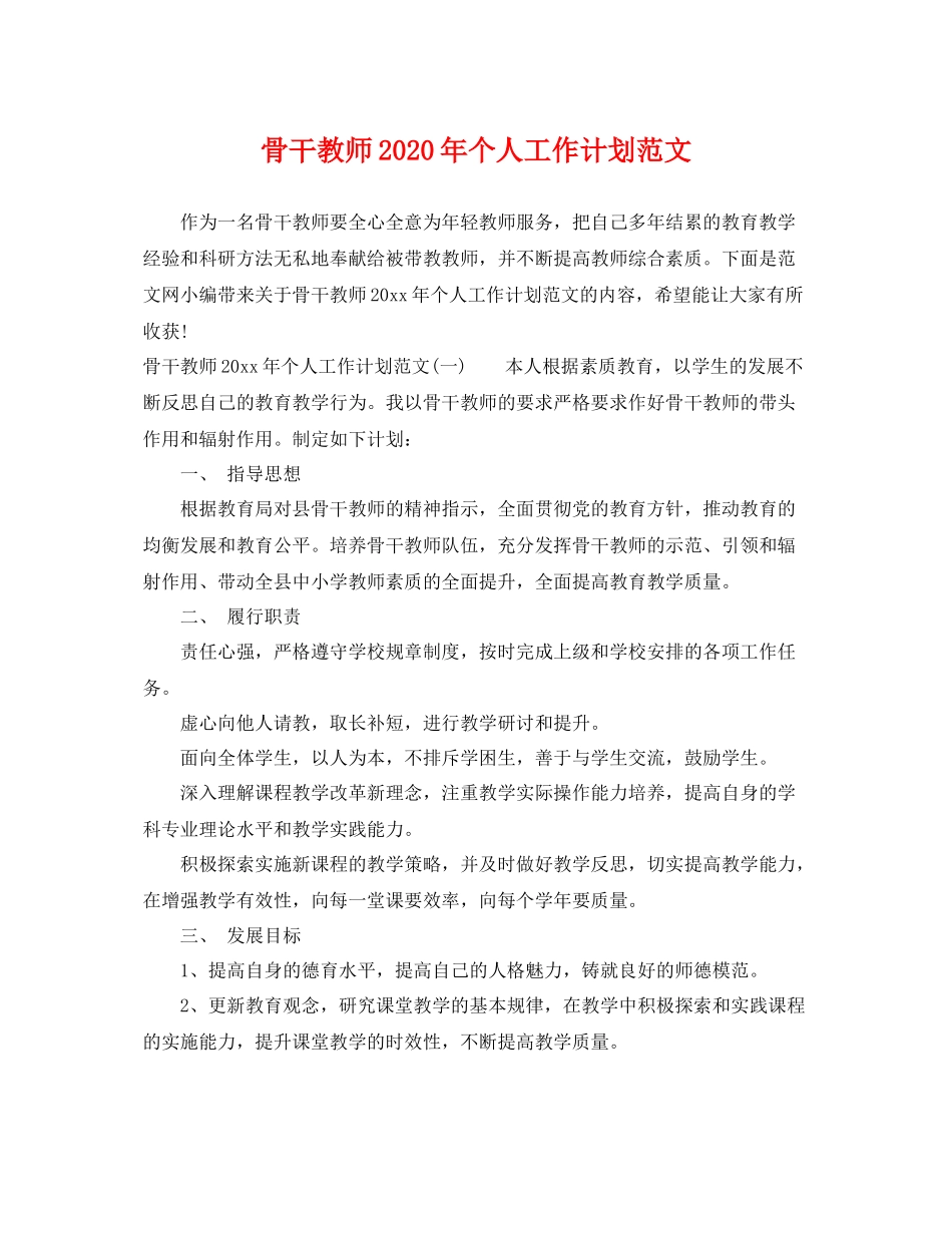骨干教师年个人工作计划范文 _第1页