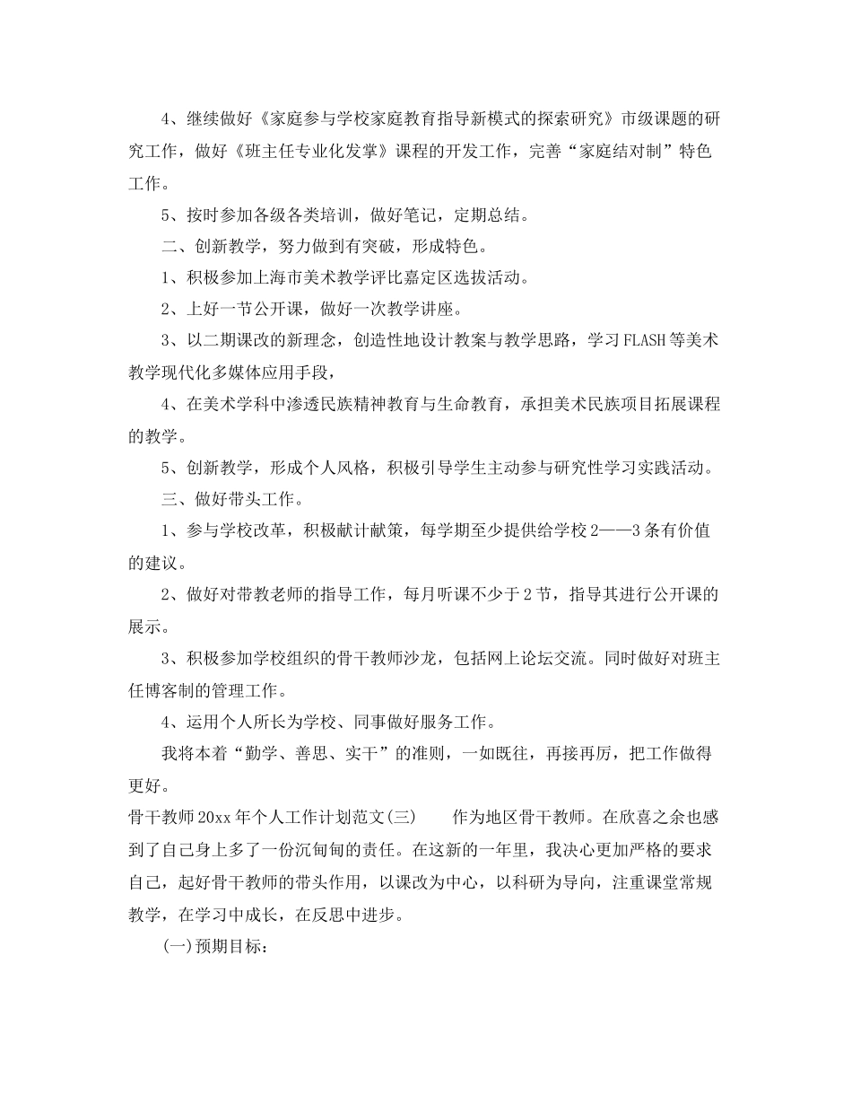 骨干教师年个人工作计划范文 _第3页