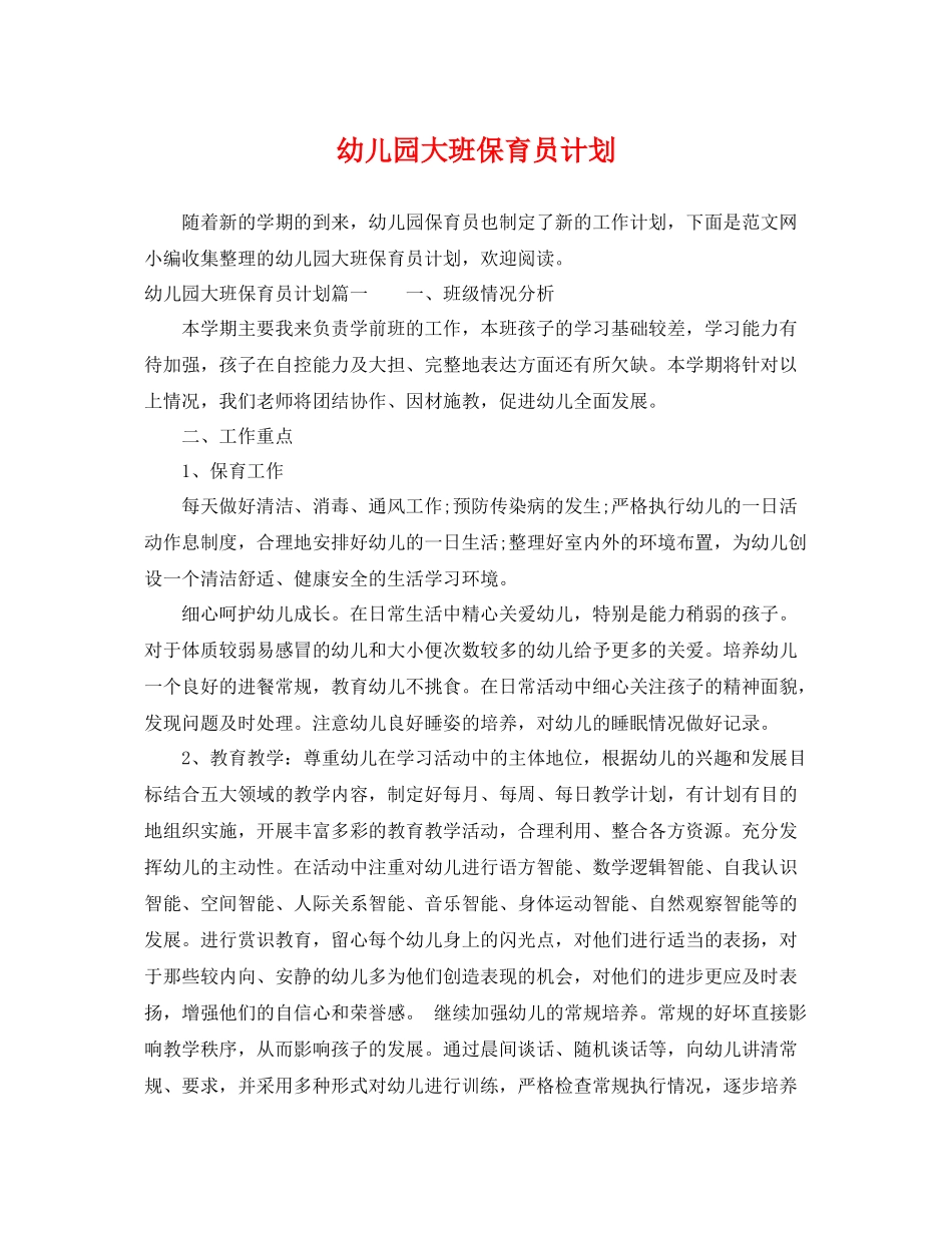 幼儿园大班保育员计划 _第1页