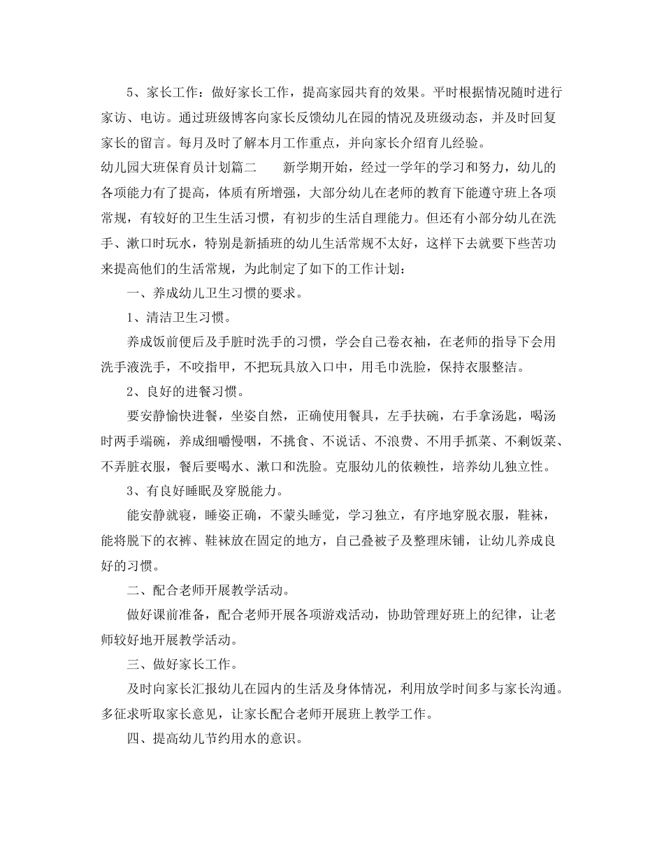 幼儿园大班保育员计划 _第3页