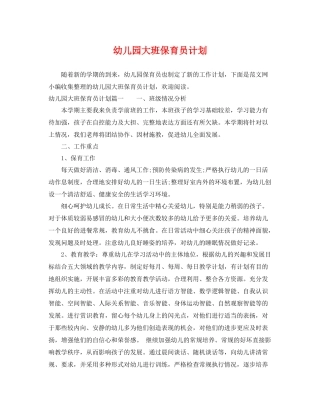 幼儿园大班保育员计划 