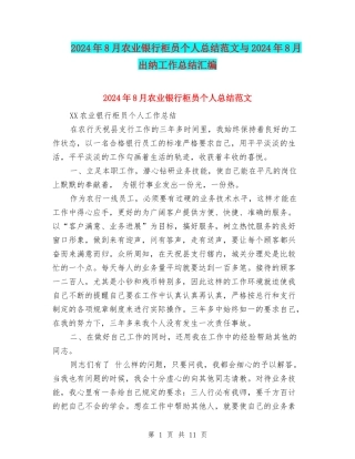2024年8月农业银行柜员个人总结范文与2024年8月出纳工作总结汇编